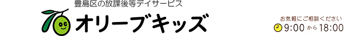 豊島区の放課後等デイサービス オリーブキッズ