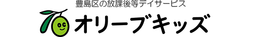 豊島区の放課後等デイサービス オリーブキッズせんかわ